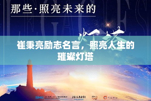 崔秉亮勵志名言，照亮人生的璀璨燈塔