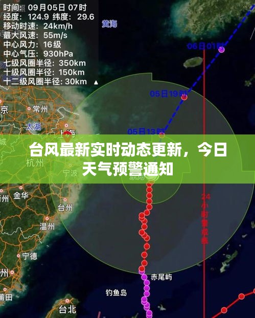 臺風最新實時動態(tài)更新，今日天氣預(yù)警通知