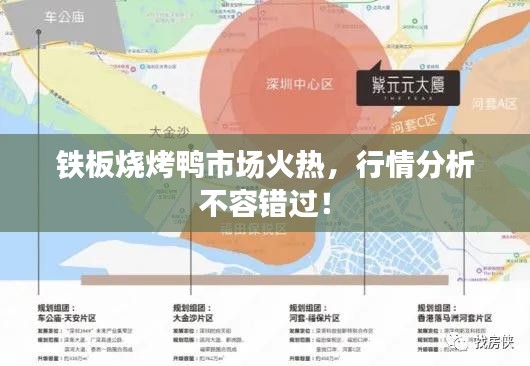 鐵板燒烤鴨市場(chǎng)火熱，行情分析不容錯(cuò)過！