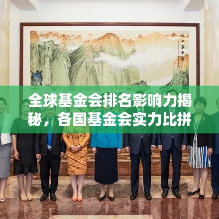 全球基金會(huì)排名影響力揭秘，各國(guó)基金會(huì)實(shí)力比拼與影響力分析