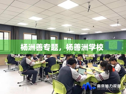楊洲善專題，楊善洲學(xué)校 