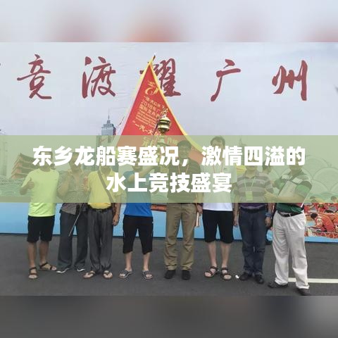 東鄉(xiāng)龍船賽盛況，激情四溢的水上競(jìng)技盛宴