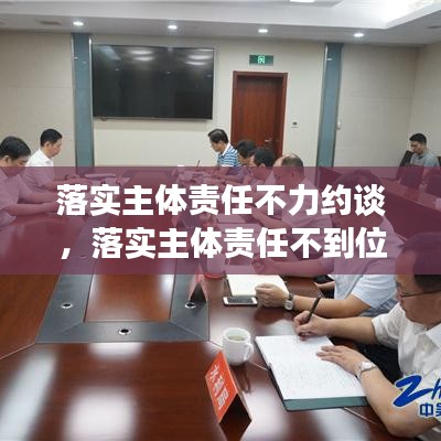 落實(shí)主體責(zé)任不力約談，落實(shí)主體責(zé)任不到位的問(wèn)題 