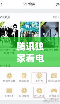 騰訊獨(dú)家看電影，騰訊視頻獨(dú)家播放 