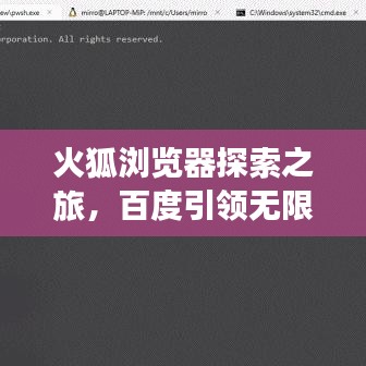 火狐瀏覽器探索之旅，百度引領無限精彩！