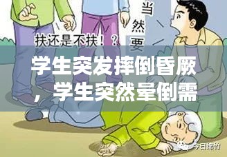 學(xué)生突發(fā)摔倒昏厥，學(xué)生突然暈倒需要檢查哪些 