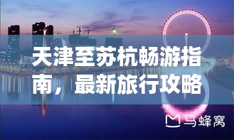天津至蘇杭暢游指南，最新旅行攻略大放送！