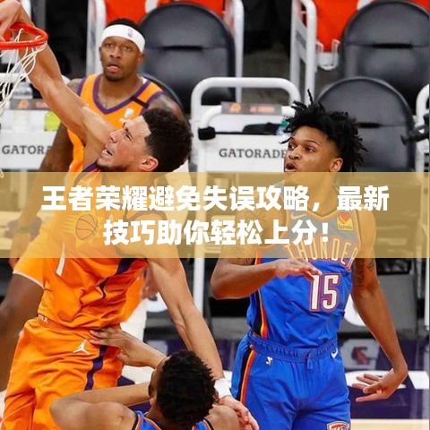 王者榮耀避免失誤攻略，最新技巧助你輕松上分！
