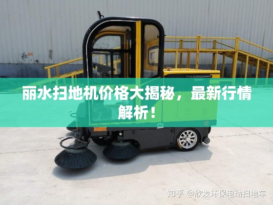 麗水掃地機(jī)價(jià)格大揭秘，最新行情解析！