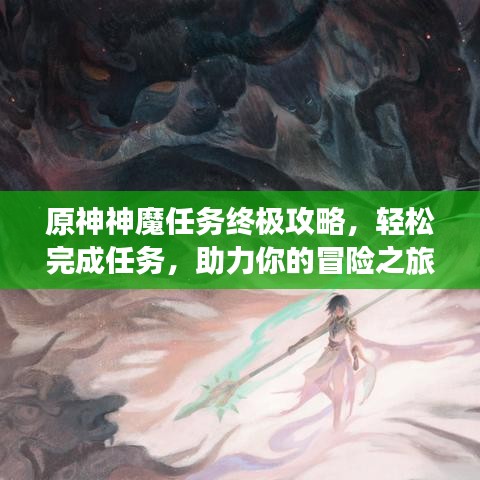 原神神魔任務(wù)終極攻略，輕松完成任務(wù)，助力你的冒險(xiǎn)之旅！