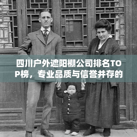 四川戶外遮陽棚公司排名TOP榜，專業(yè)品質(zhì)與信譽并存的企業(yè)一覽