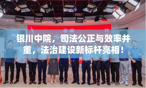 銀川中院，司法公正與效率并重，法治建設(shè)新標(biāo)桿亮相！