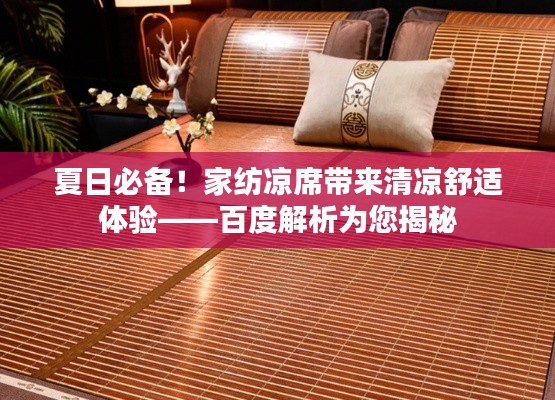 夏日必備！家紡涼席帶來清涼舒適體驗(yàn)——百度解析為您揭秘