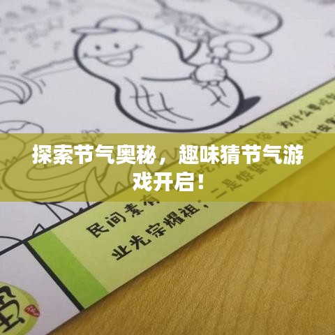 探索節(jié)氣奧秘，趣味猜節(jié)氣游戲開啟！