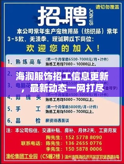 海潤服飾招工信息更新，最新動(dòng)態(tài)一網(wǎng)打盡