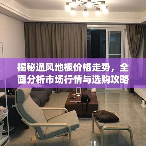 揭秘通風地板價格走勢，全面分析市場行情與選購攻略