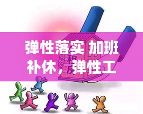 彈性落實(shí) 加班補(bǔ)休，彈性工作天天加班 