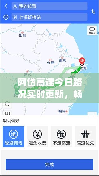 阿岱高速今日路況實(shí)時(shí)更新，暢通與否一網(wǎng)打盡