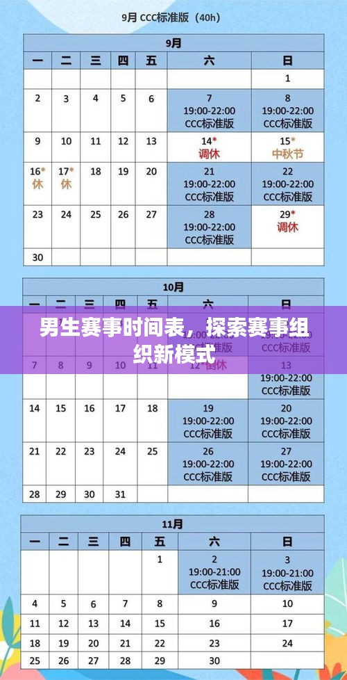 男生賽事時間表，探索賽事組織新模式