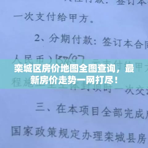 欒城區(qū)房價地圖全圖查詢，最新房價走勢一網打盡！