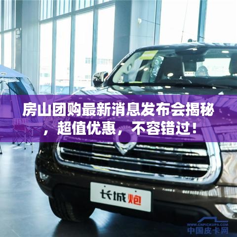 房山團(tuán)購(gòu)最新消息發(fā)布會(huì)揭秘，超值優(yōu)惠，不容錯(cuò)過(guò)！