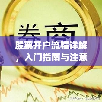 股票開戶流程詳解，入門指南與注意事項(xiàng)全解析