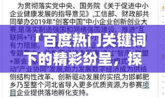 「百度熱門關(guān)鍵詞下的精彩紛呈，探索匆組詞的奧秘」