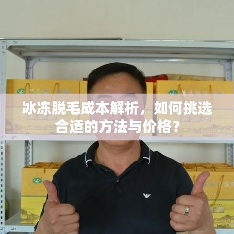冰凍脫毛成本解析，如何挑選合適的方法與價(jià)格？