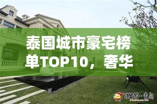 泰國城市豪宅榜單TOP10，奢華住宅一覽無余
