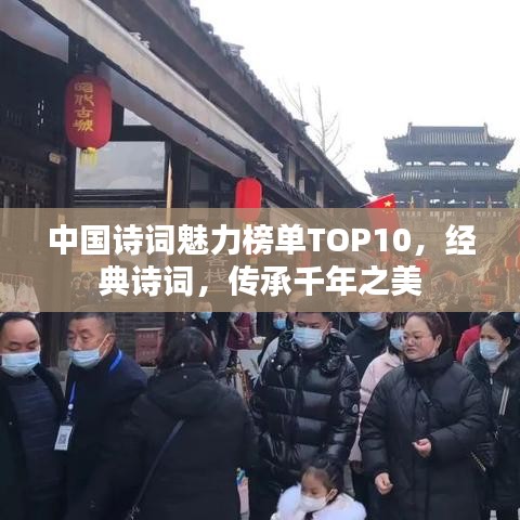 中國詩詞魅力榜單TOP10，經典詩詞，傳承千年之美