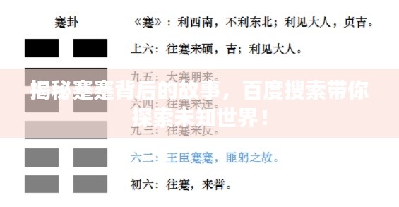 揭秘蹇蹇背后的故事，百度搜索帶你探索未知世界！