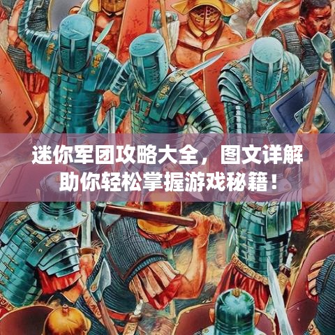 迷你軍團攻略大全，圖文詳解助你輕松掌握游戲秘籍！