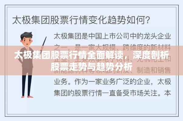 太極集團(tuán)股票行情全面解讀，深度剖析股票走勢(shì)與趨勢(shì)分析