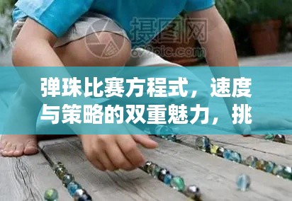 彈珠比賽方程式，速度與策略的雙重魅力，挑戰(zhàn)極致競技體驗(yàn)！