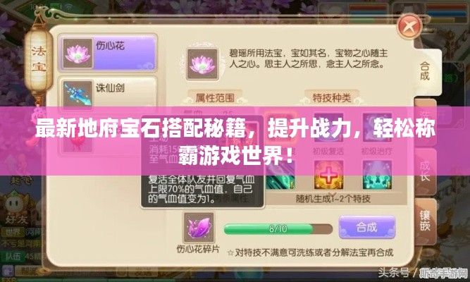 最新地府寶石搭配秘籍，提升戰(zhàn)力，輕松稱霸游戲世界！