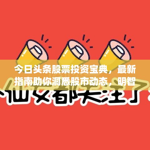 今日頭條股票投資寶典，最新指南助你洞悉股市動(dòng)態(tài)，明智決策！