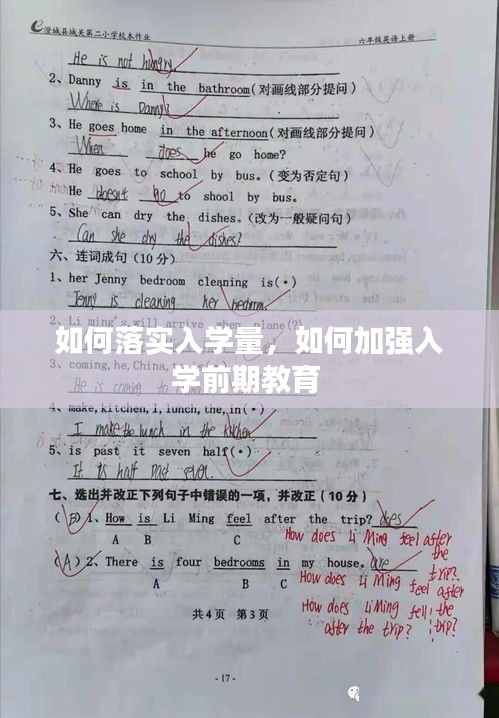 如何落實(shí)入學(xué)量，如何加強(qiáng)入學(xué)前期教育 