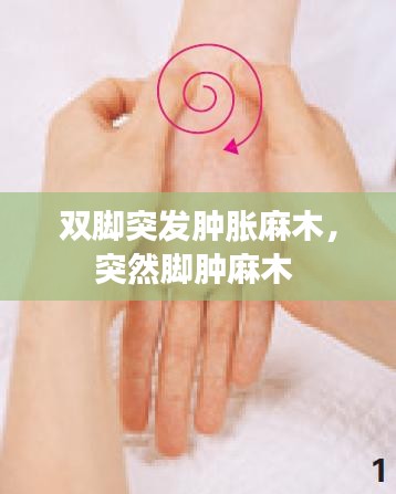 雙腳突發(fā)腫脹麻木，突然腳腫麻木 