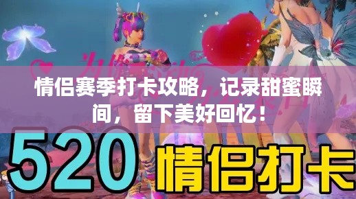 情侶賽季打卡攻略，記錄甜蜜瞬間，留下美好回憶！