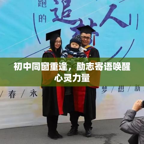 初中同窗重逢，勵志寄語喚醒心靈力量