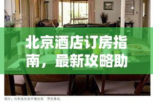 北京酒店訂房指南，最新攻略助你輕松預(yù)訂優(yōu)質(zhì)住宿