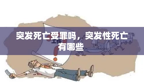 突發(fā)死亡受罪嗎，突發(fā)性死亡有哪些 