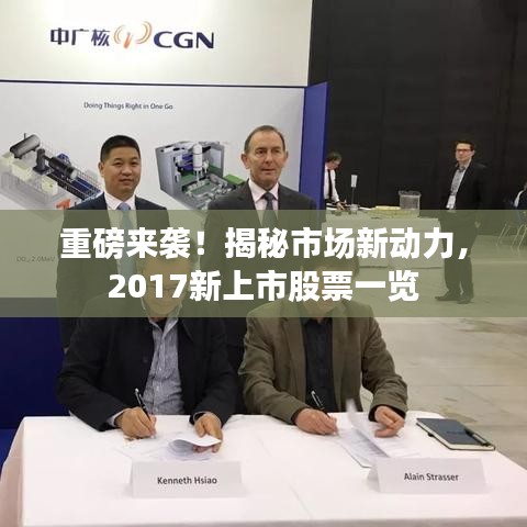 重磅來襲！揭秘市場新動力，2017新上市股票一覽