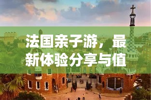 法國親子游，最新體驗(yàn)分享與值不值得去探秘！