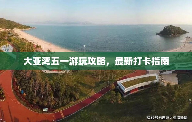 大亞灣五一游玩攻略，最新打卡指南