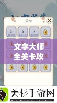 文字大師全關(guān)卡攻略大全，輕松通關(guān)秘籍揭秘！