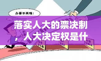 落實人大的票決制，人大決定權(quán)是什么意思 