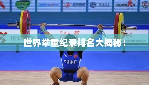 世界舉重紀(jì)錄排名大揭秘！