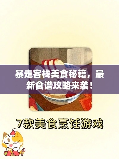暴走客棧美食秘籍，最新食譜攻略來(lái)襲！