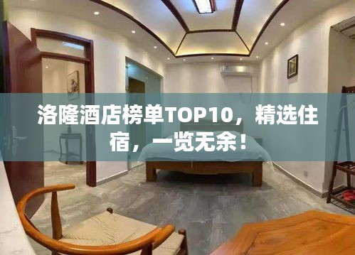 洛隆酒店榜單TOP10，精選住宿，一覽無余！